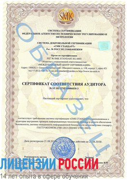 Образец сертификата соответствия аудитора №ST.RU.EXP.00006030-3 Руза Сертификат ISO 27001